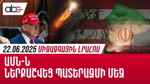 Կամ խաղաղություն կամ ողբերգություն․միջազգային լրահոսն՝ ամփոփ