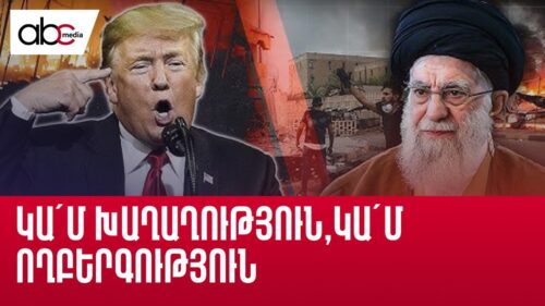 Իրանի պատերազմի նոր փուլը. ԱՄՆ-ն միջամտում է