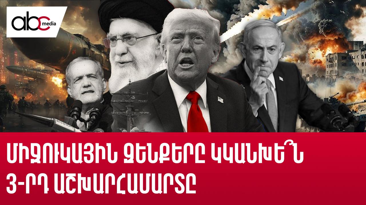 3-րդ համաշխարհային պատերազմ կլինի՞․ ի՞նչ է կատարվում աշխարհում 3-րդ համաշխարհային պատերազմ կլինի՞․ ի՞նչ է կատարվում աշխարհում