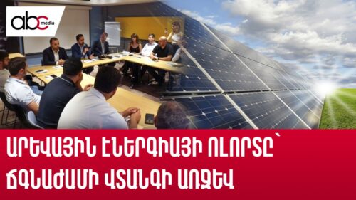 Արևից կախված ապագա․ ի՞նչ են առաջարկում ոլորտի ներկայացուցիչները