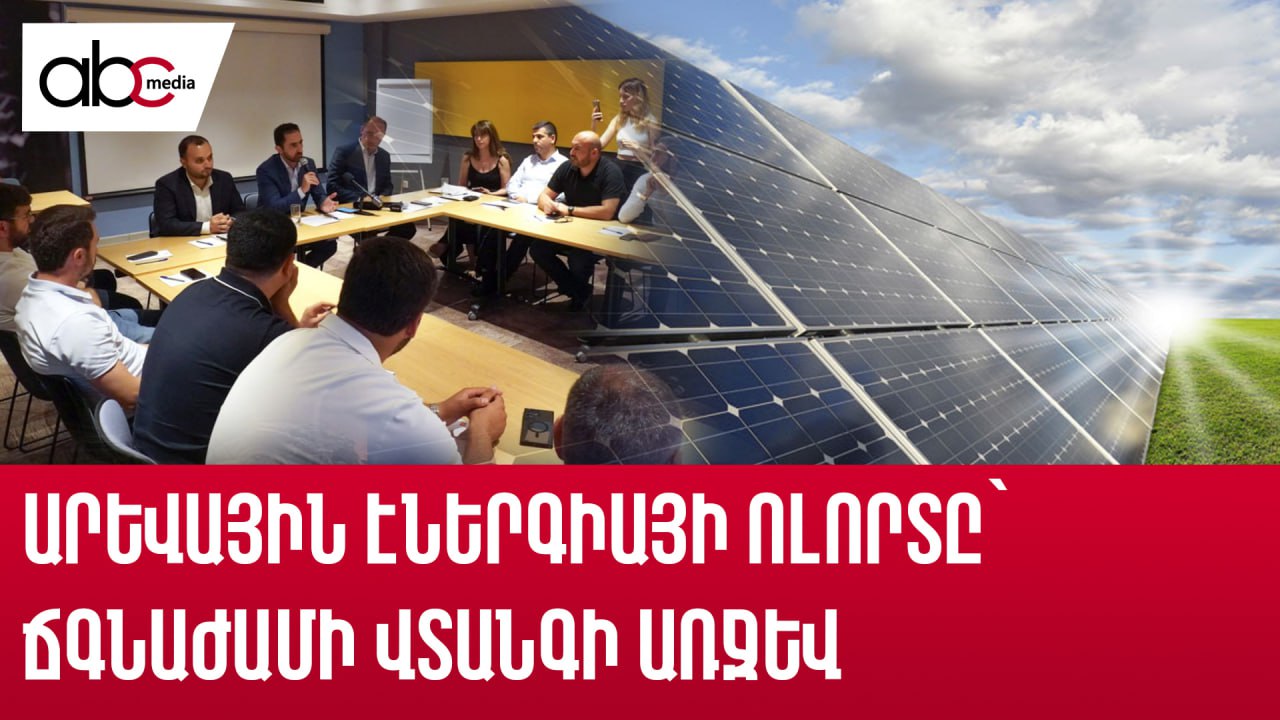 Արևից կախված ապագա․ ի՞նչ են առաջարկում ոլորտի ներկայացուցիչները Արևից կախված ապագա․ ի՞նչ են առաջարկում ոլորտի ներկայացուցիչները