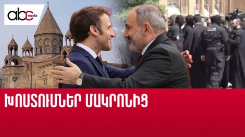 Ինչո՞ւ է Մակրոնը աջակցում Փաշինյանին