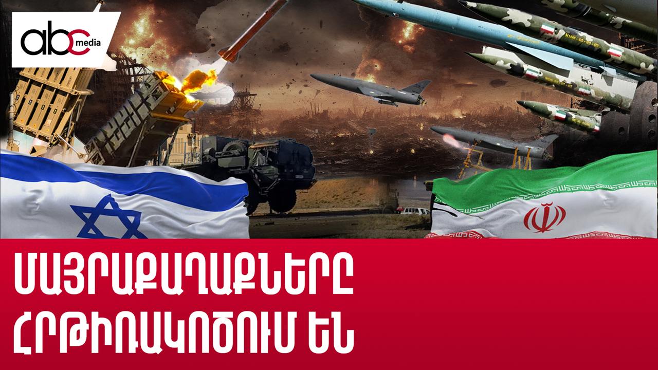 Իսրայել-Իրան․ պատերազմի 5-րդ օրը՝ ամփոփ Իսրայել-Իրան․ պատերազմի 5-րդ օրը՝ ամփոփ