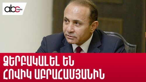 Հովիկ Աբրահամյանի տունը խուզարկել են