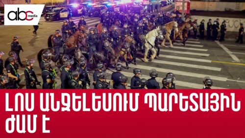 Ցույցեր, արցունքաբեր գազ և գվարդիա. ԱՄՆ ում բախումների նոր ալիք է