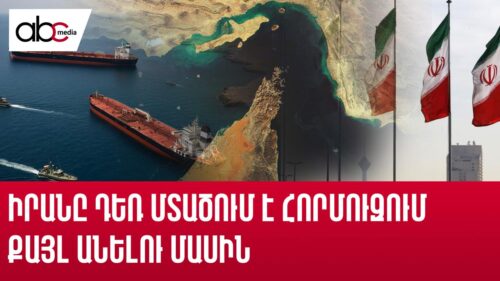 The Strait of Hormuz: Iran’s trump card or ‘suicide’ card?