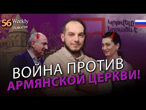 Репрессии против армянской церкви. Как видят ситуацию в мире? #WeeklyНовости 56px
