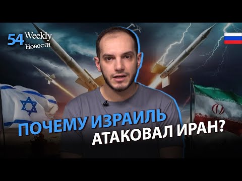Израиль ударил по Ирану: начало Третьей мировой? #Weeklyновости 54px