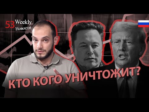 Trump vs. Elon Musk: What Happened: #Weeklynews 53px