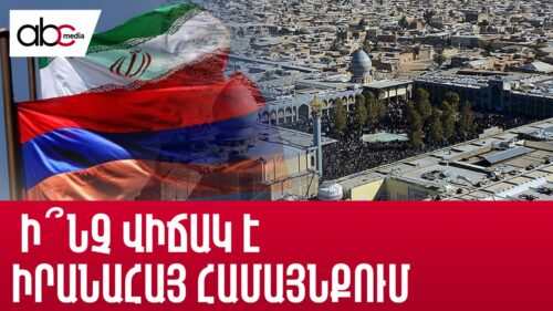 Զոհեր ու վիրավորներ չկան իրանահայ համայնքում