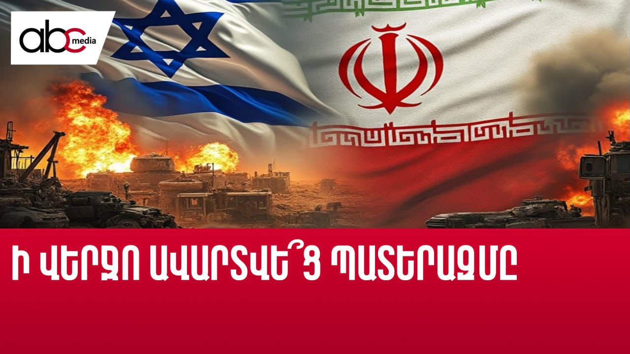 Հրադադար կա, խաղաղություն՝ ոչ․ ո՞վ հաղթեց Իրան-Իսրայել պատերազմում Հրադադար կա, խաղաղություն՝ ոչ․ ո՞վ հաղթեց Իրան-Իսրայել պատերազմում