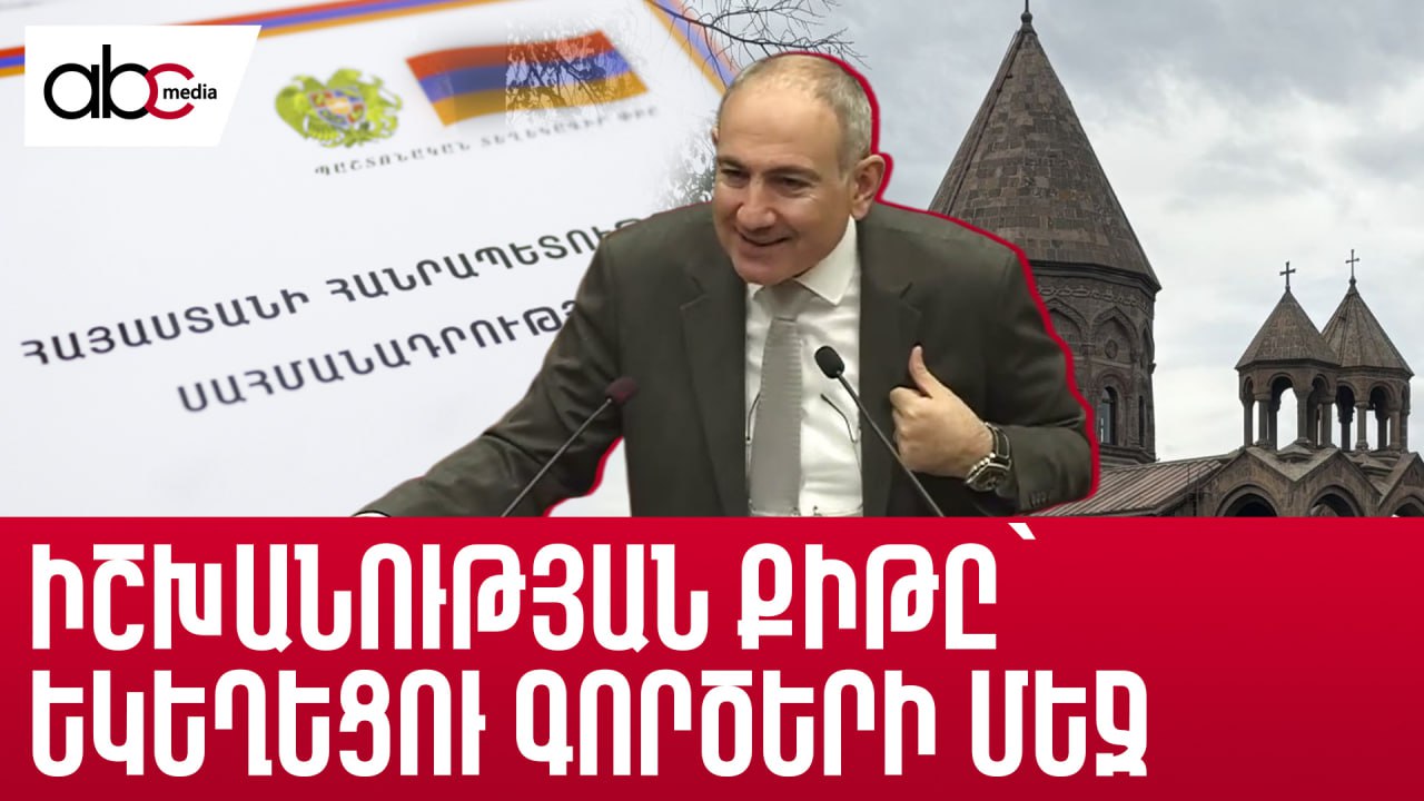 Փաշինյանը Սահմանադրության երեք հոդված է խախտում Փաշինյանը Սահմանադրության երեք հոդված է խախտում