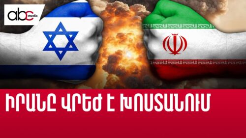 Աշխարհն արձագանքում է Իրանի հրթիռակոծմանը