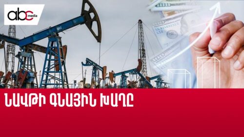 Անորոշության գինը. նավթը թանկանում է, ճնշումը՝ աճում