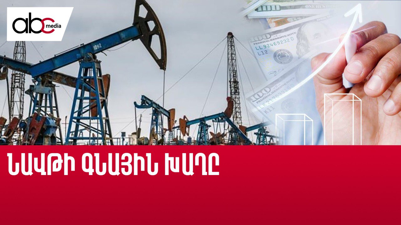 Անորոշության գինը. նավթը թանկանում է, ճնշումը՝ աճում Անորոշության գինը. նավթը թանկանում է, ճնշումը՝ աճում