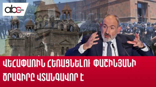 Երկրի ղեկավարն իրավունք ունի՞ փոխել եկեղեցու կանոնագիրքը