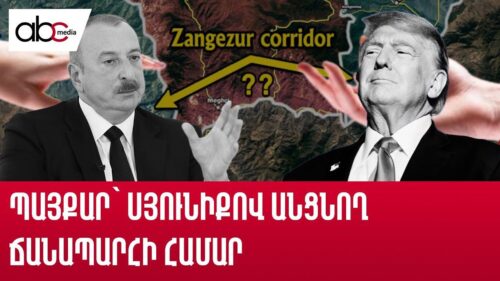 Սյունիքի «վարձակալության» հարցն է քննարկում աշխարհը