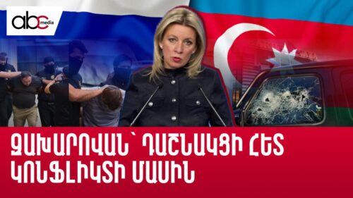 Ռուս-ադրբեջանական լարվածությունը կողմերին ձեռնտու չէ