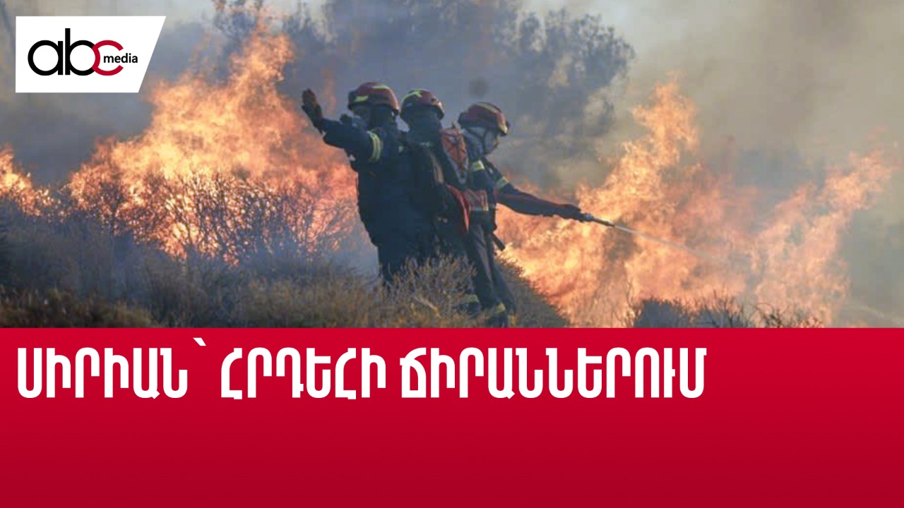 Սիրիայի հրդեհը սպառնում է նոր քարտեզ ձևավորել Սիրիայի հրդեհը սպառնում է նոր քարտեզ ձևավորել