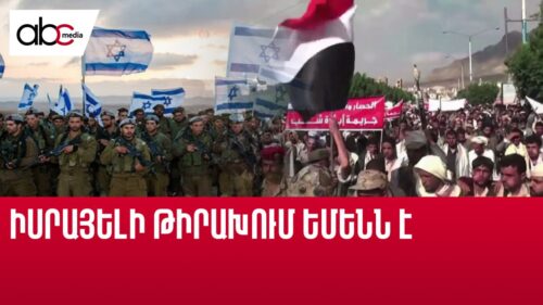 Իսրայելը գործողություններ է սկսել Եմենի դեմ