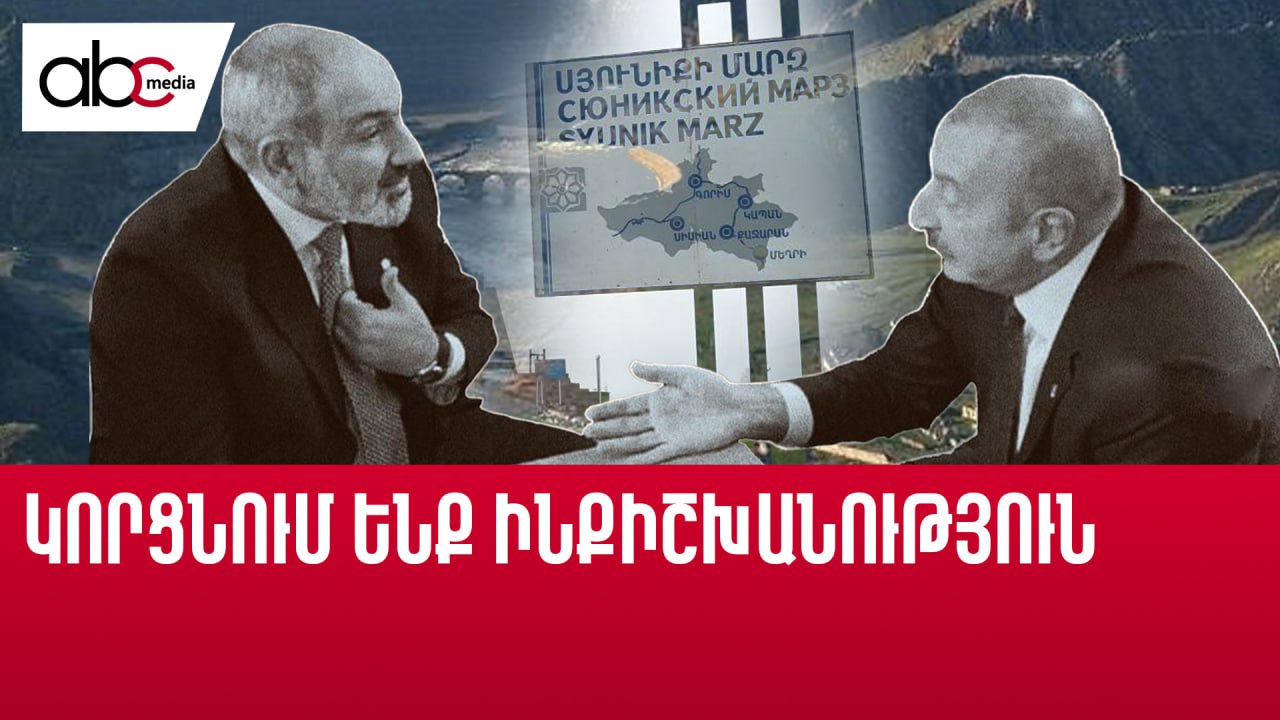 Սյունիքով ճանապարհն արտապատվիրակում են 3-րդ երկրի Փաշինյան-Ալիև հանդիպումից հետո Սյունիքով ճանապարհն արտապատվիրակում են 3-րդ երկրի Փաշինյան-Ալիև հանդիպումից հետո