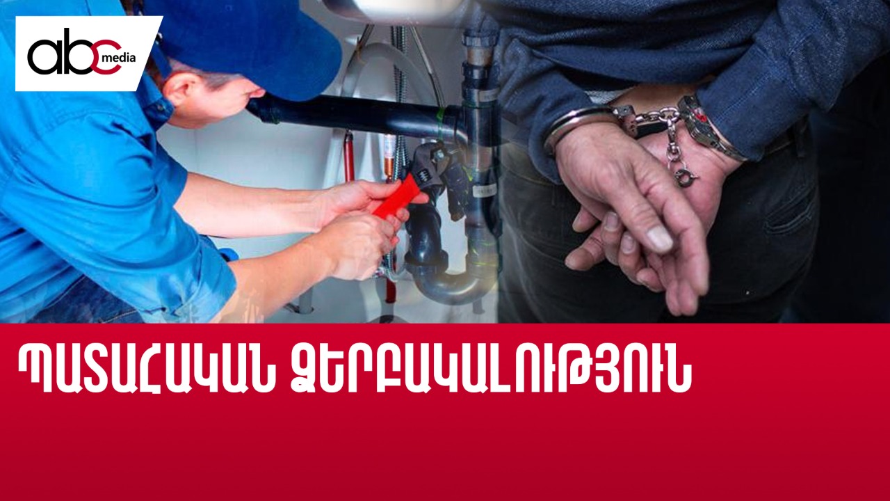 Սխալ կալանք կամ երևանյան շփոթմունք. անձին 3 օր պահել են բանտում Սխալ կալանք կամ երևանյան շփոթմունք. անձին 3 օր պահել են բանտում