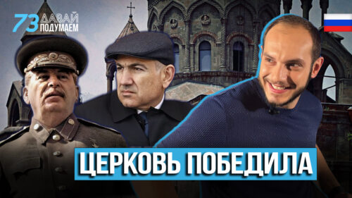 Как СССР пытался стереть армянскую веру – и проиграл. #Давайподумаем 73px