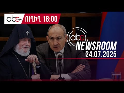 Кто может сместить Католикоса? Пашинян разработал план: #ABCnewsroom 196px