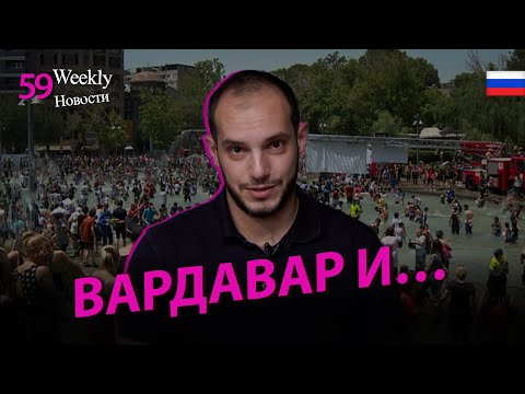 Европа против Армении, Макрон против Израиля #Weeklyновости 59px