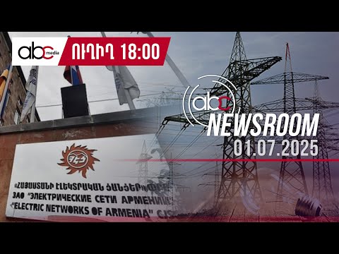 Отберут ли «Элсети Армении»?: #ABCnewsroom 183px