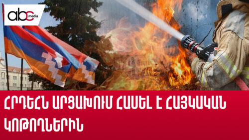 Հրդեհ Արցախում․ դիտավորությո՞ւն, թե՞ պատահար