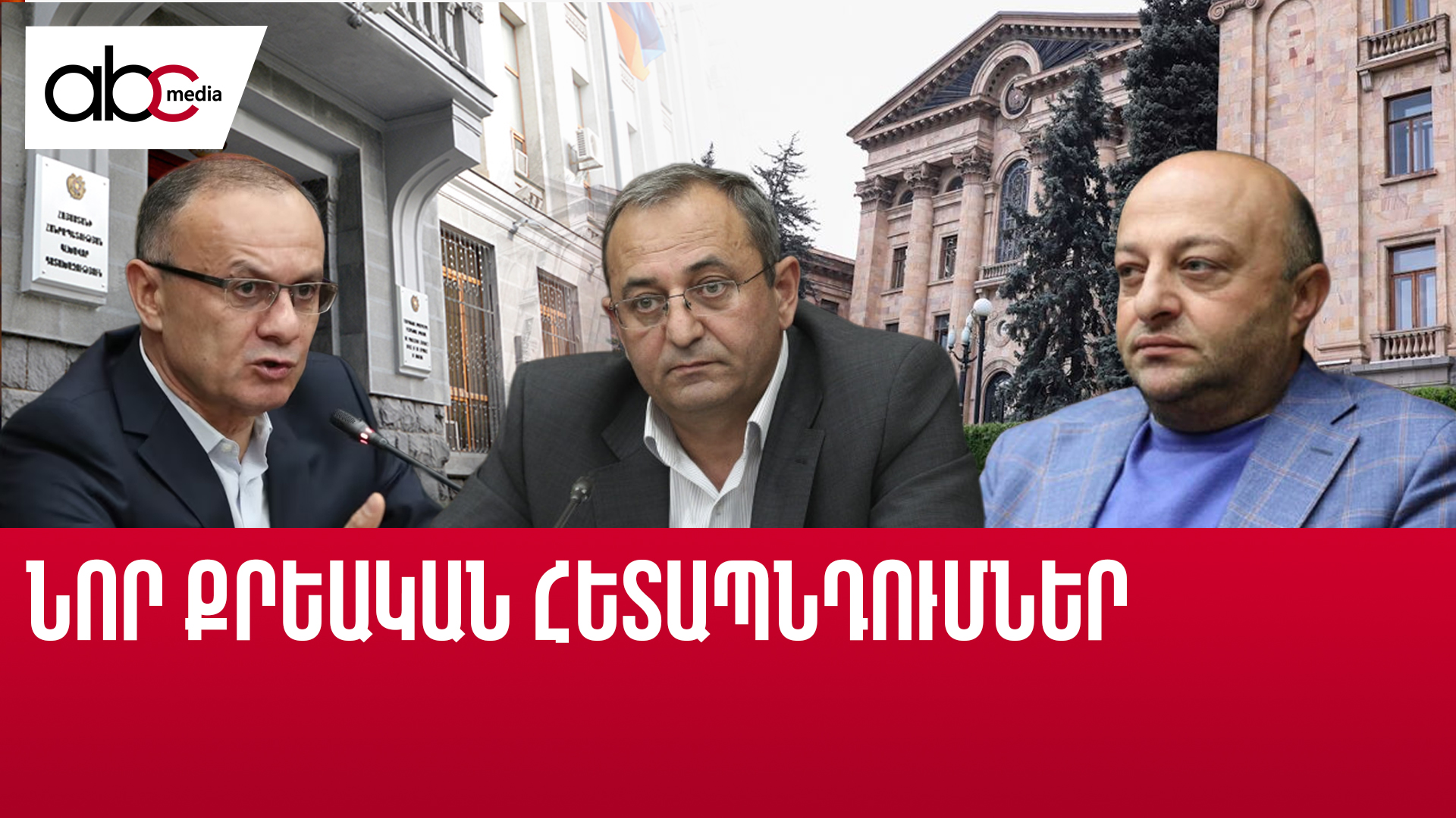 ԱԺ-ում քննում են ընդդիմադիր պատգամավորների դեմ քրգործերի հարուցման հարցը ԱԺ-ում քննում են ընդդիմադիր պատգամավորների դեմ քրգործերի հարուցման հարցը