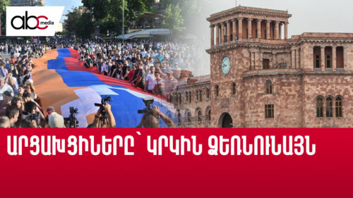 Обеспечит ли Мать-Армения безопасность жителей Арцаха?