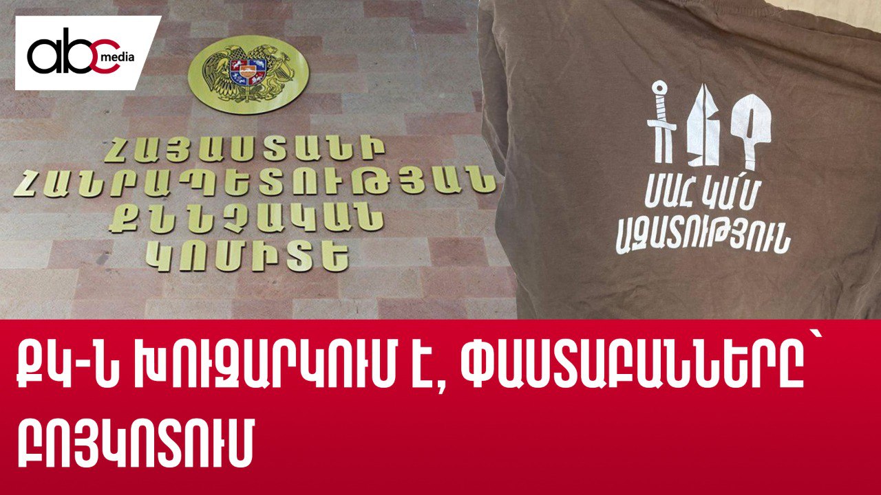«Մահ կամ ազատություն» գրությամբ շապիկը, կոշիկն ու նռնակները՝ քրեական գործի կենտրոնում «Մահ կամ ազատություն» գրությամբ շապիկը, կոշիկն ու նռնակները՝ քրեական գործի կենտրոնում
