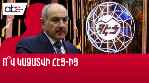 Փաշինյանը սպառնում է, Կարապետյանն՝ աջակցում․ ՀԷՑ ի շուրջ աղմուկը շարունակվում է