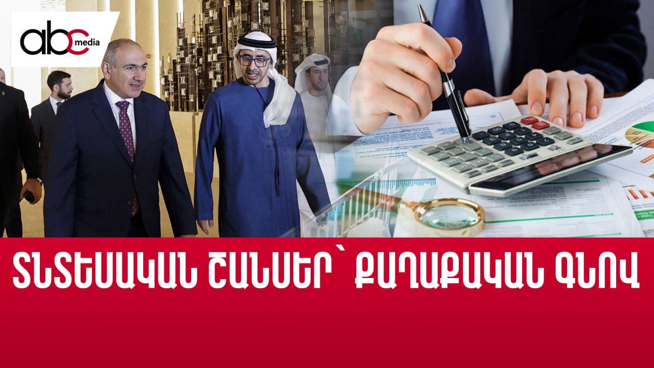 Արաբ գործարարները վախենում են ներդրումներից. ի՞նչ է խոստացել Միրզոյանը Արաբ գործարարները վախենում են ներդրումներից. ի՞նչ է խոստացել Միրզոյանը
