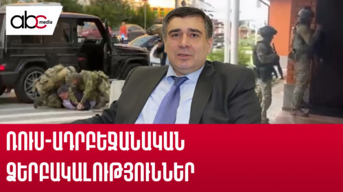 Ո՞վ է Ռուսաստանում ձերբակալված ադրբեջանցի գործարարը