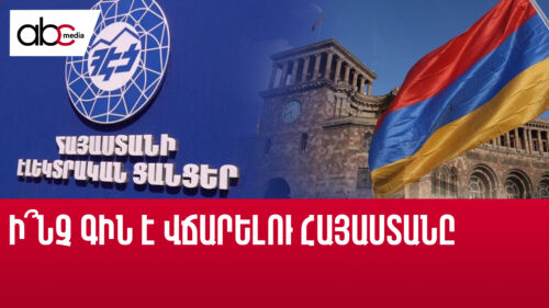 ՀԷՑ-ի պետականացման ծանր հետևանքները՝ Հայաստանի համար