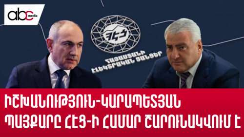 ՀԷՑ-ը պիտի լինի պետակա՞ն, թե՞ մասնավոր․ ԱԺ-ում քննարկում էր