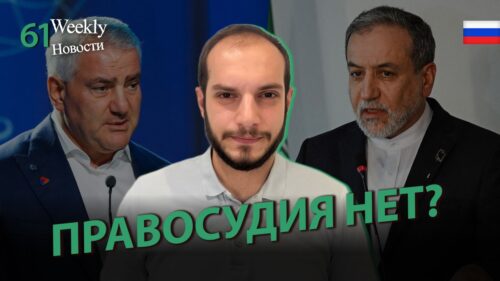 Баланс на грани: куда движется Армения. #Weeklyновости 61px