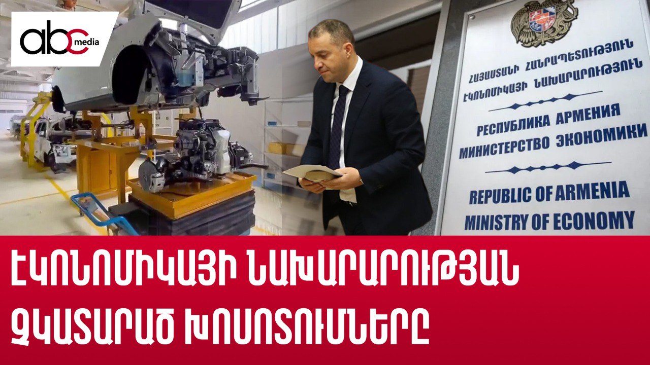 Խոստացված գործարաններից մինչև չոր նավահանգիստ․ ինչո՞ւ ծրագրերը չեն իրականանում Խոստացված գործարաններից մինչև չոր նավահանգիստ․ ինչո՞ւ ծրագրերը չեն իրականանում