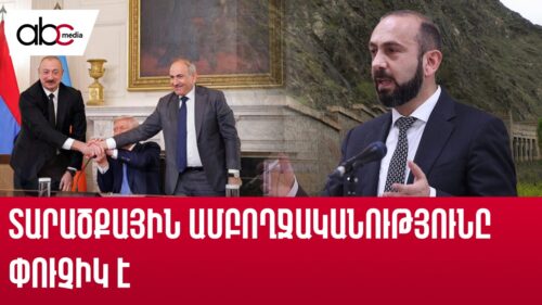 Խաղաղություն տարածքների՞, թե՞ տարածքներ՝ խաղաղության դիմաց