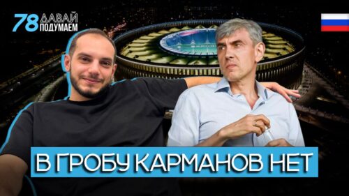 Сергей Галицкий: Магнит, миллиарды и футбол #Давайподумаем 78px