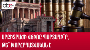 «Վճիռը պարտադիր է». Երևանը խաղում է օրենքի հետ