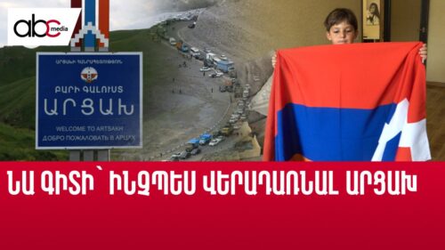 Արցախից հեռանալը ցավոտ էր, վերադարձն` արդեն ծրագրված