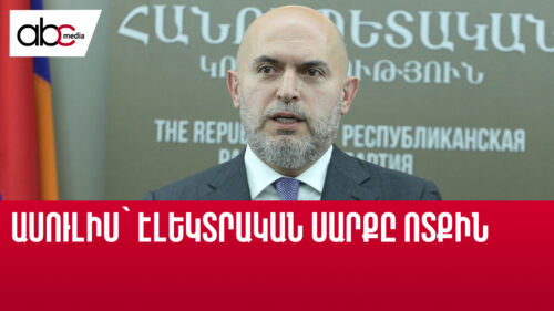 Դրածոներից մինչև նոր ձևավորվող ուժեր. Արմեն Աշոտյանը ասուլիս էր հրավիրել