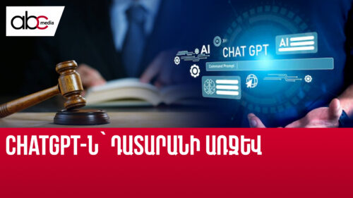 ChatGPT-ն կմասնակցի դատավարություններին