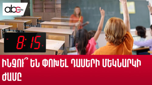 Когда в Ереване начнётся учебный день?