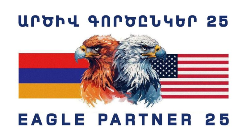 Հայաստանում կանցկացվի «ԱՐԾԻՎ ԳՈՐԾԸՆԿԵՐ-2025» հայ-ամերիկյան համատեղ զորավարժությունը Հայաստանում կանցկացվի «ԱՐԾԻՎ ԳՈՐԾԸՆԿԵՐ-2025» հայ-ամերիկյան համատեղ զորավարժությունը