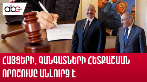 Ահազանգում են իրավաբանները․ հռչակագիրը կապում է Հայաստանի ձեռքերը իրավական դաշտում